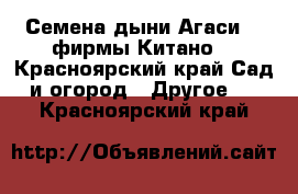 Семена дыни Агаси F1 фирмы Китано  - Красноярский край Сад и огород » Другое   . Красноярский край